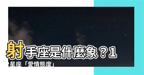 星座做愛|12星座「愛情態度」完整解析！水象星座把性愛當作情緒出口、土。